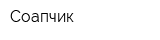 Соапчик