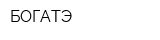 БОГАТЭ
