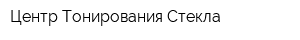Центр Тонирования Стекла