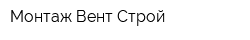 Монтаж-Вент-Строй