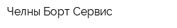Челны Борт Сервис
