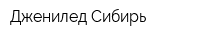Дженилед Сибирь