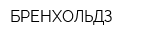 БРЕНХОЛЬДЗ