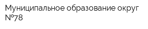 Муниципальное образование округ  78