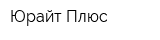 Юрайт-Плюс