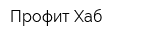 Профит-Хаб