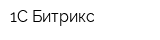1С-Битрикс