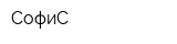 СофиС