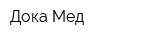 Дока-Мед