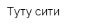 Туту-сити
