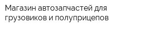 Магазин автозапчастей для грузовиков и полуприцепов