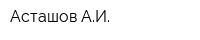 Асташов АИ