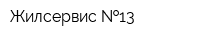 Жилсервис  13