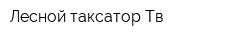 Лесной таксатор Тв