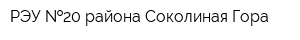 РЭУ  20 района Соколиная Гора