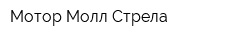 Мотор Молл Стрела