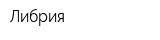 Либрия