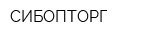 СИБОПТОРГ