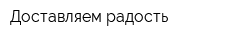Доставляем радость