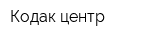 Кодак-центр