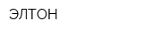 ЭЛТОН