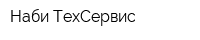 Наби-ТехСервис