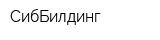 СибБилдинг