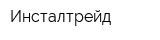 Инсталтрейд