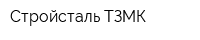 Стройсталь-ТЗМК