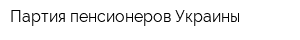 Партия пенсионеров Украины