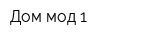 Дом мод-1