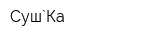 Суш`Ка