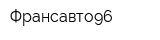 Франсавто96