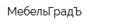 МебельГрадЪ