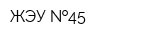 ЖЭУ  45