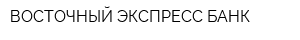 ВОСТОЧНЫЙ ЭКСПРЕСС БАНК