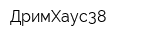 ДримХаус38