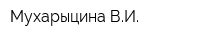 Мухарыцина ВИ