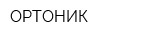 ОРТОНИК