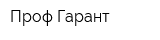 Проф Гарант