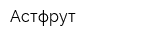 Астфрут