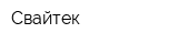Свайтек