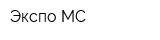 Экспо-МС