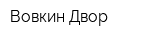 Вовкин Двор