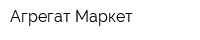 Агрегат Маркет
