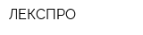 ЛЕКСПРО