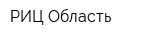 РИЦ-Область