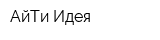 АйТи Идея