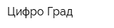 Цифро Град