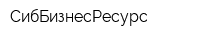 СибБизнесРесурс